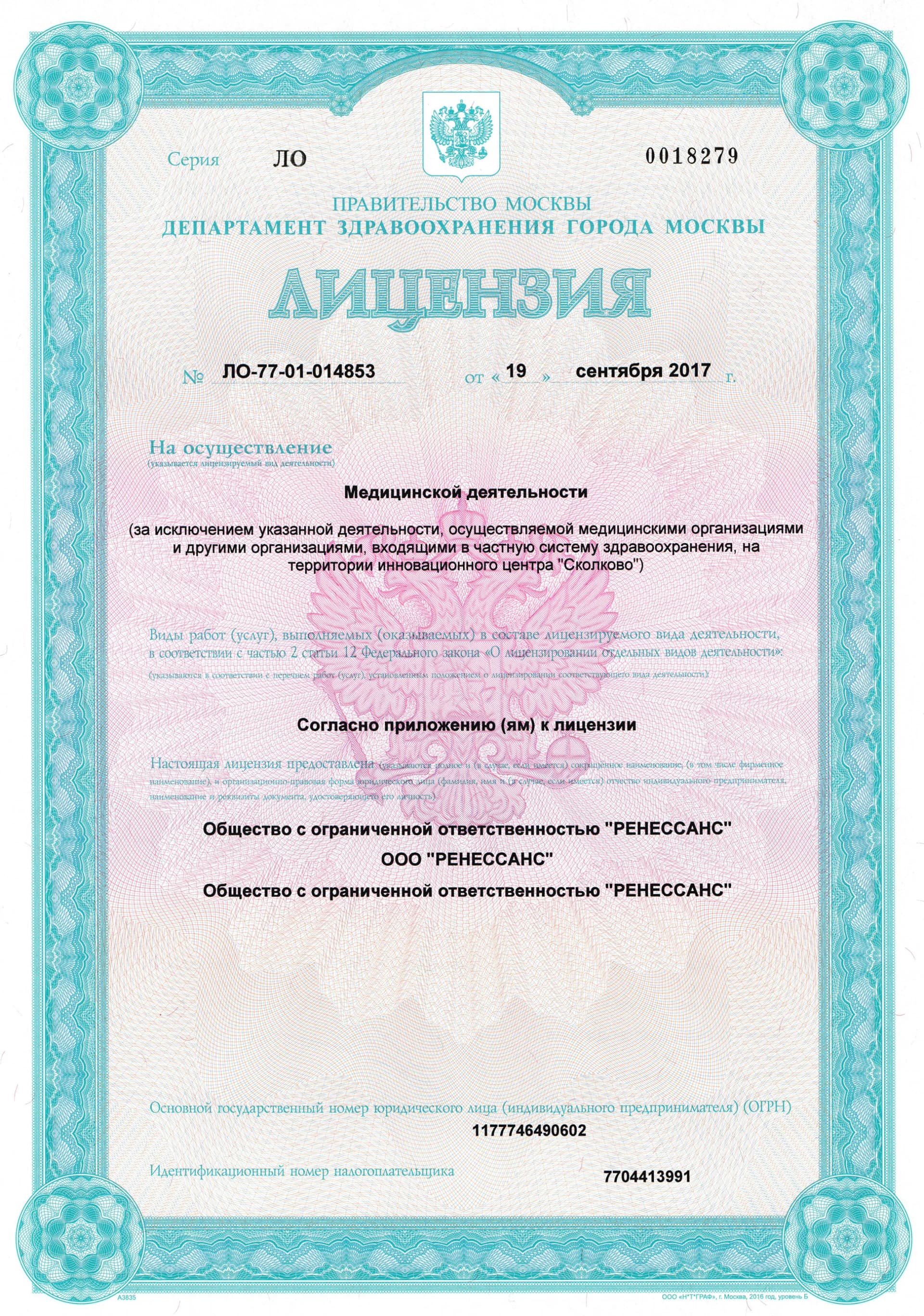 Лицензия на медицинскую деятельность ЛО № 77-01-014853