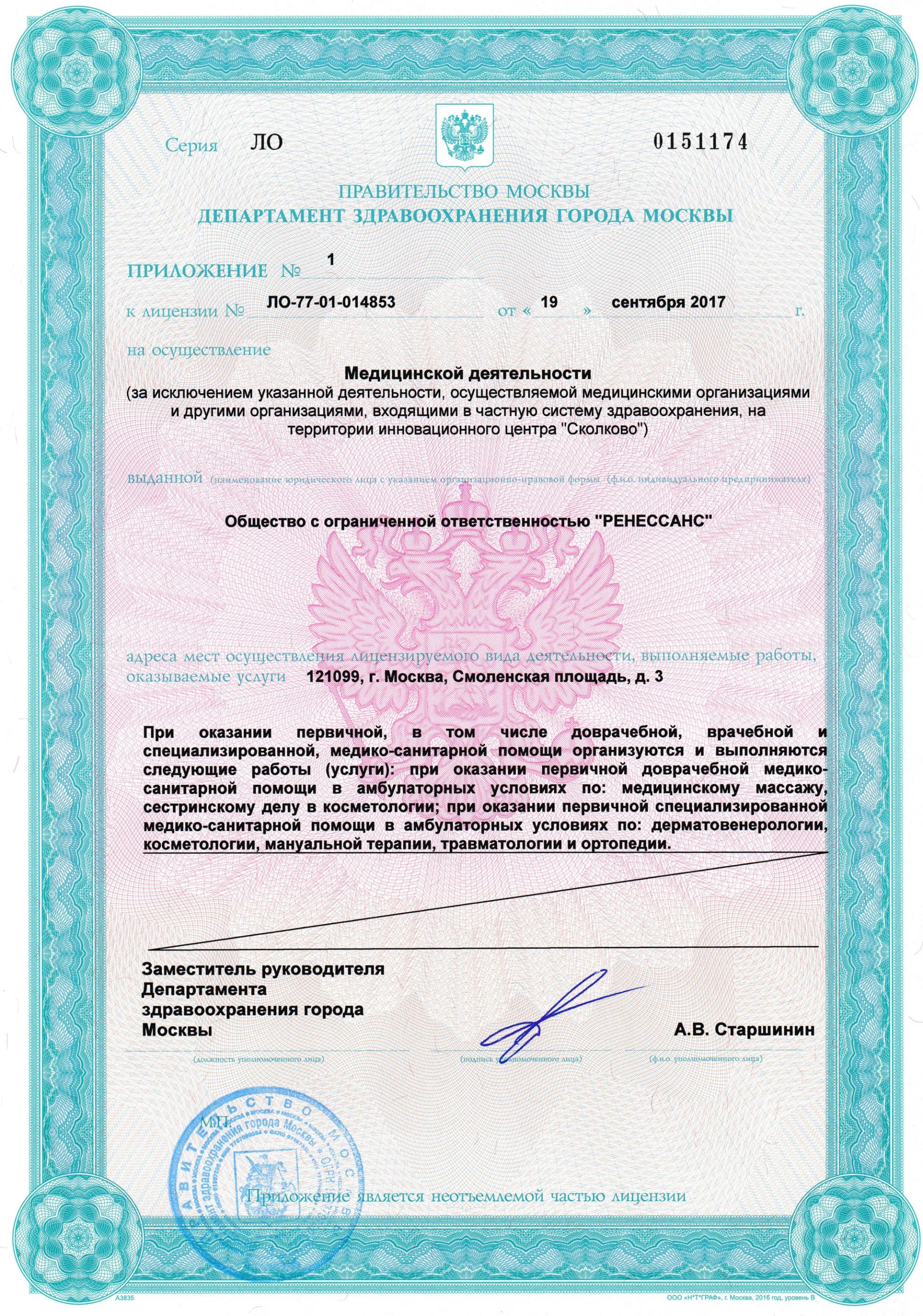 Приложение к лицензии на медицинскую деятельность